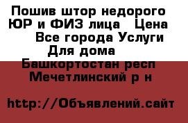 Пошив штор недорого. ЮР и ФИЗ лица › Цена ­ 50 - Все города Услуги » Для дома   . Башкортостан респ.,Мечетлинский р-н